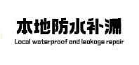 大武口防水补漏